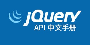 jQuery API 中文文档/手册